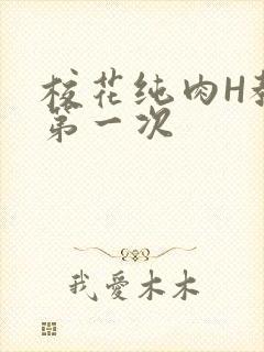 校花纯肉H教室第一次