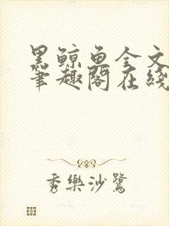 黑鲸鱼全文免费笔趣阁在线阅读