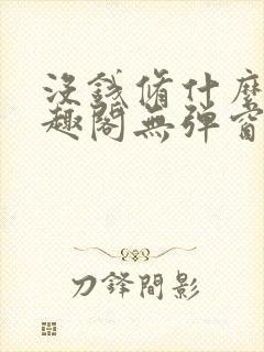 没钱修什么仙笔趣阁无弹窗