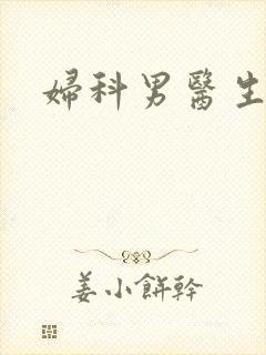 妇科男医生小说