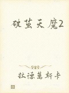 破茧天魔2