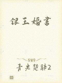 银王婚书