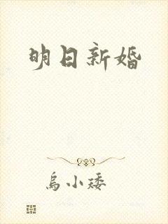 明日新婚
