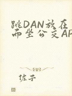 跳DAN放在里面坐公交APP