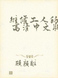 维修工人的绝遇 高清中文版