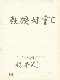 教授好会C