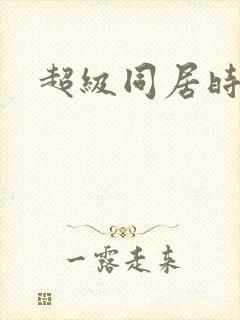 超级同居时代