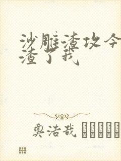 沙雕渣攻今天又渣了我