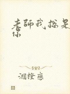 老师我总是想起你