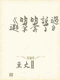 《明明说过要用避孕套了》