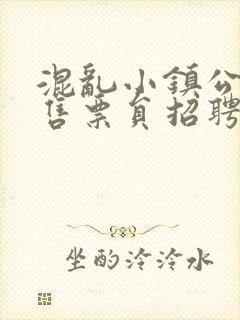 混乱小镇公交车售票员招聘条件