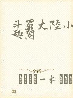 斗罗大陆小说笔趣阁