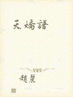 天娇谱