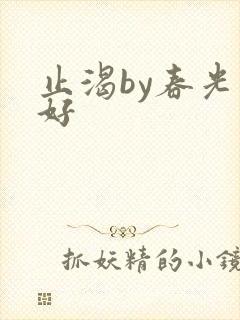 止渴by春光正好