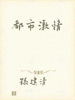 都市激情
