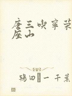 唐三吃宁荣荣两座山