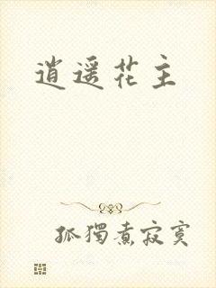 逍遥花主