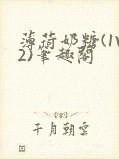 薄荷奶糖(1V2)笔趣阁