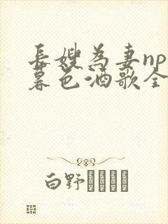 长嫂为妻npn暮色酒歌全文