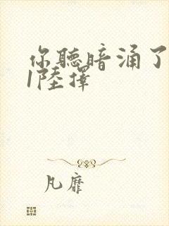 你听暗涌了1v1陆择