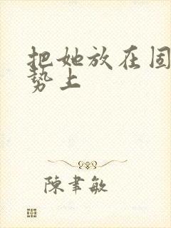 把她放在固定玉势上