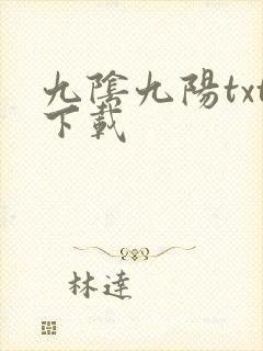 九阴九阳txt下载