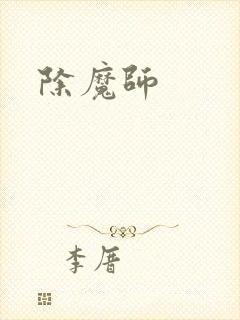 除魔师