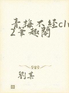 青梅不经c1v2笔趣阁