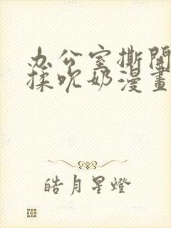 办公室撕开奶罩揉吮奶漫画