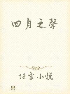四月之声