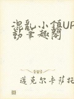 混乱小镇UP活动笔趣阁