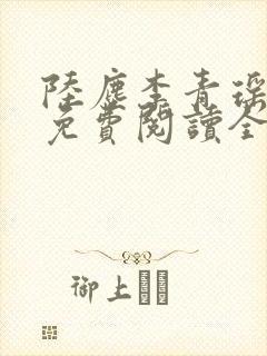 陆尘李青瑶小说免费阅读全文