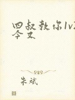 四叔教你1v2今又