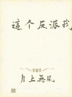 这个反派我养了