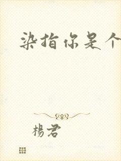 染指你是个意外