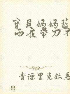 宝贝妈妈蓝菲菲 雨夜带刀不带伞