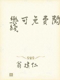 乐可免费阅读在线