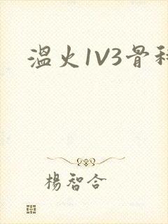 温火1V3骨科