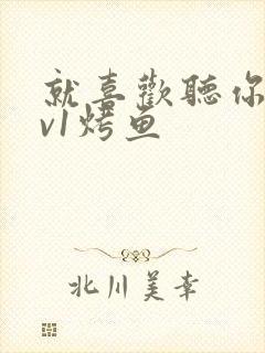 就喜欢听你叫1v1烤鱼