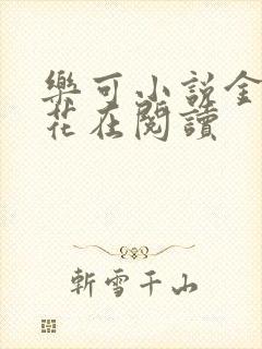 乐可小说金露银花在阅读