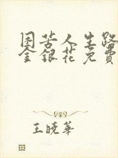 困苦人生路by金银花免费阅读