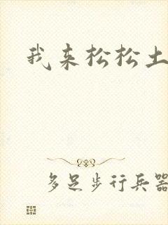 我来松松土