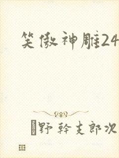 笑傲神雕24