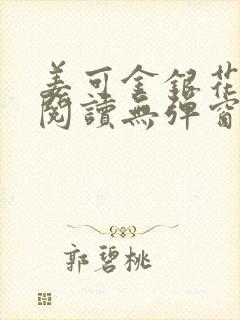 姜可金银花原文阅读无弹窗