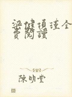 梁健项瑾全文免费阅读