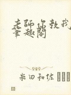 老师你教我小说笔趣阁