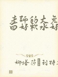 老师的大兔子好白好软水好多