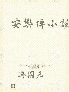 安乐传小说