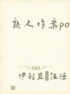 熟人作案po