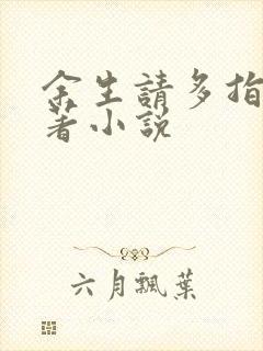 余生请多指教原著小说